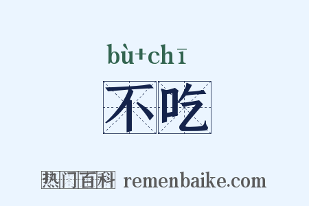 不吃是什么意思的图片